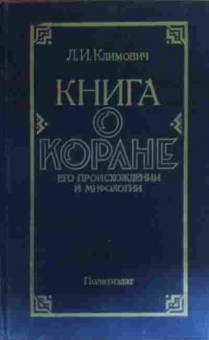 Книга Климович Л.И. Книга о Коране Его происхождении и мифологии, 11-19588, Баград.рф